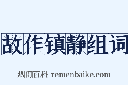 故作镇静组词是什么意思的图片